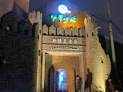 -伊带伊路新疆美食府(呼家楼店)