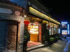 -妈妈的味道·腾冲特色菜(和顺古镇店)