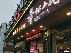 -舞虾小说.涮肉.烧烤(国顺东路店)