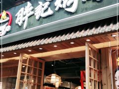 门面-胖记烤肉(江汉路店)