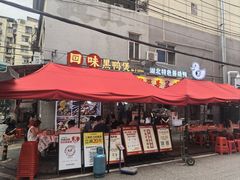 -回味黑鸭煲·始于2006(万松园店)