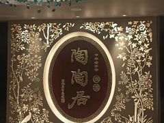 -陶陶居·雅园(凯华国际店)