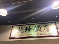-乾坤饭店