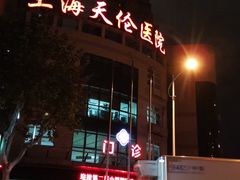 -上海天伦医院