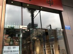 门面-肉甲韩国木炭烤肉(新壹街1店)