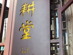 门面-礼耕堂·百年茶人餐厅(梅家坞店)