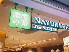 -奈雪的茶(湖滨银泰in77C区PRO店)