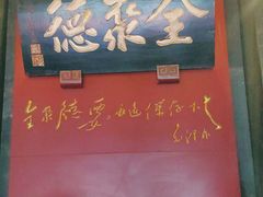 -全聚德(和平路店)
