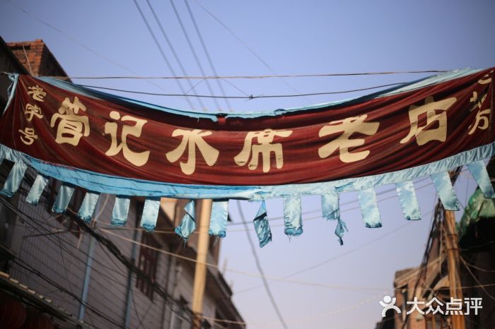 管记水席老店(仙果市街店)图片