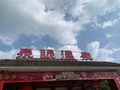 -泉眼温泉