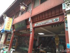 门面-高淳老街土菜馆(迎薰门店)