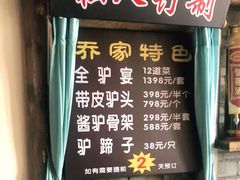 -乔家小院•非遗驴肉•青岛菜(滨河路店)