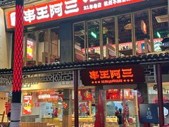 -串王阿三烧烤·小龙虾·烤鱼(拱墅胜利河美食街店)