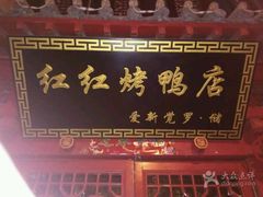 -红红烤鸭店(西单店)
