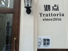 -沏点Trattoria意大利餐厅(新街口店)