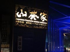 门面-山葵家·创意料理(宁波来福士店)