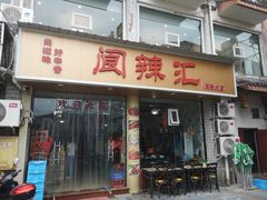 门面-阆辣荟餐饮(老味道8年·古城店)