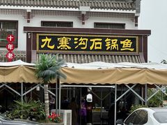 -九寨沟石锅鱼(沣峪口二十年店)