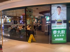 -费大厨辣椒炒肉(黄兴中心广场店)