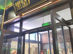-黑窑厂糖油饼烤鸭·清真菜(总店)