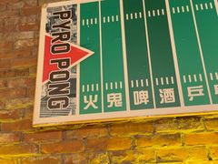 -火鬼 PYRO(五道口店)