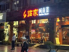 -临家闽南菜(大唐店)