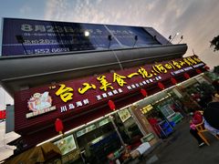 门面-台山美食一绝阿四台山黄鳝饭(阿四创作店)
