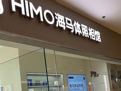 -海马体照相馆(大连罗斯福广场店)