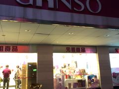门面-GANSO元祖食品(金菊路店)