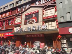 -山芋腔苏北菜(盐城滨海店)
