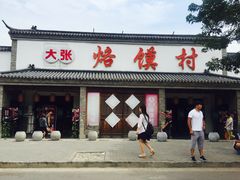 门面-大张烙馍村(绿地店)