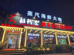 门面-船梆煮•蒸汽海鲜·炉火烤肉(五四广场店)