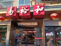 -易裕和·长沙米粉(竹塘西路店)