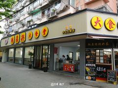 门面-姑苏鸿昌兴大食堂(中山北路店)