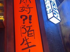 -杨老头鲜货烧烤(太古里店)