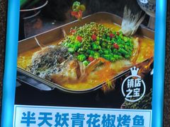 -半天妖烤鱼(蒸湘万达广场店)
