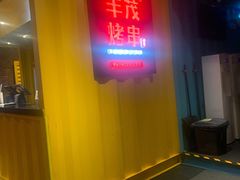 -丰茂烤串(金源店)