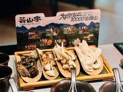 -芸山季·云南野生菌火锅(人民广场来福士店)
