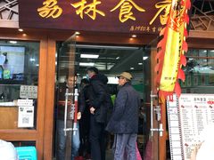 门面-荔林食店(西华路店)