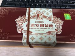 iphone_upload_pic-黄远堂凤梨酥·伴手礼(中山路六店)