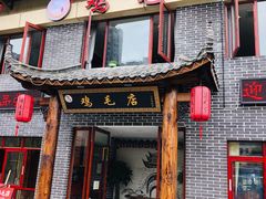 门面-达旺·鸡毛店(巴南万达店)