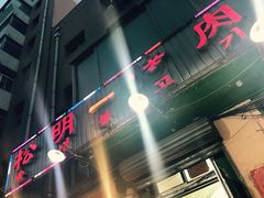 -松明一烤肉馆(鲁园店)