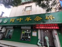 门面-阿叶羊杂碎(前进街店)