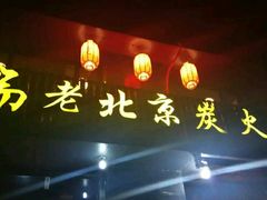 门面-瑞成祥老北京炭火锅(仙林店)