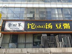 -李四辈(CBD5店)
