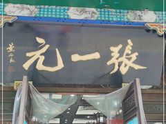 -张一元(总店)