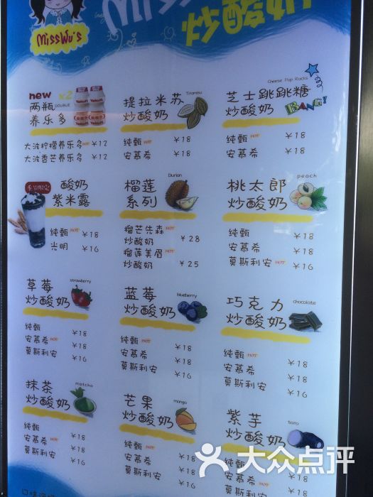 吴小姐炒酸奶(中央路店)--价目表图片-南京美食-大众点评网