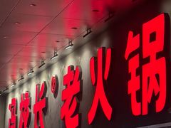 -冯校长老火锅(深圳总店)