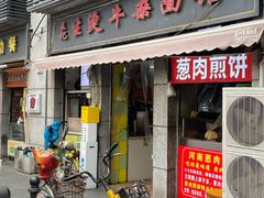 -王记生烫牛杂面馆(兰陵路店)