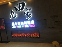 门面-九田家黑牛烤肉料理(太阳城店)